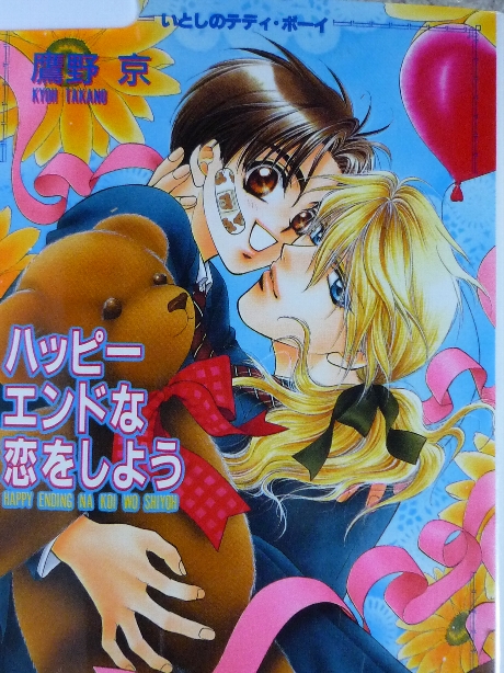 ハッピーエンドな恋をしよう　鷹野京(著)